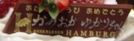 由佳里ちゃんケーキ、作ったお店は「HAMBURG」！